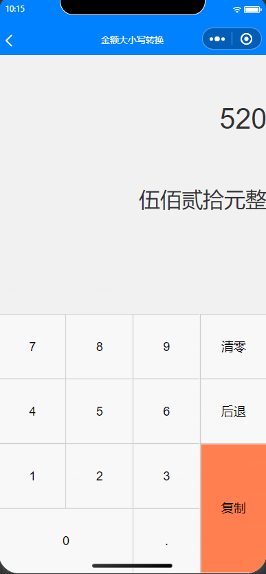 金额大小写在线转换效果图