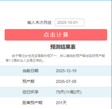 使用预产期计算器一键计算预产期和孕周的效果图