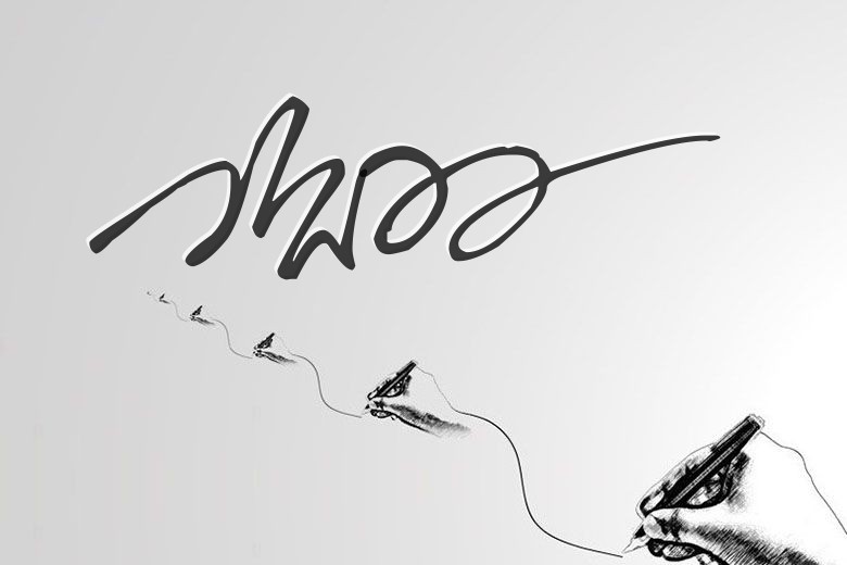 一笔签名设计生成器生成签名效果图